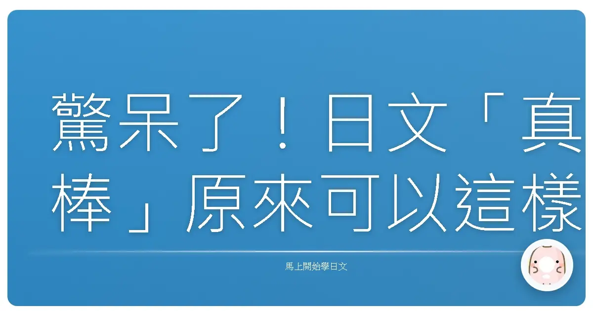 驚呆了！日文「真棒」原來可以這樣說！台灣人秒懂的超讚表達方式大公開！