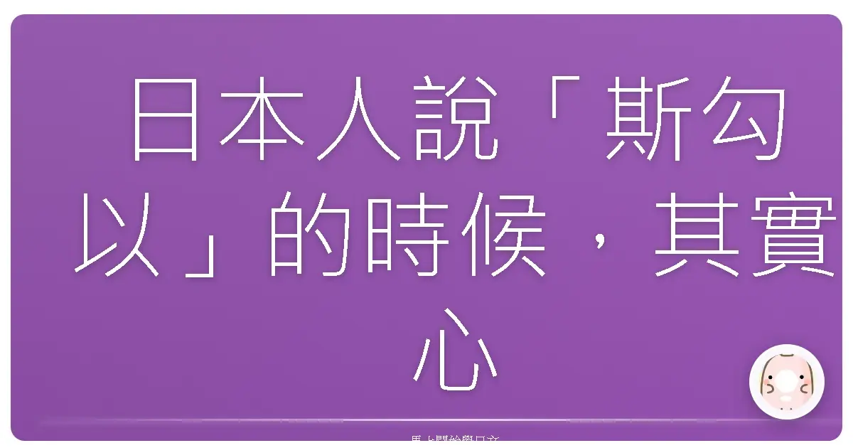 日本人說「斯勾以」的時候，其實心裡在想什麼？：超實用日文「太厲害了」大全，讓你不再只會「搜嘎」！