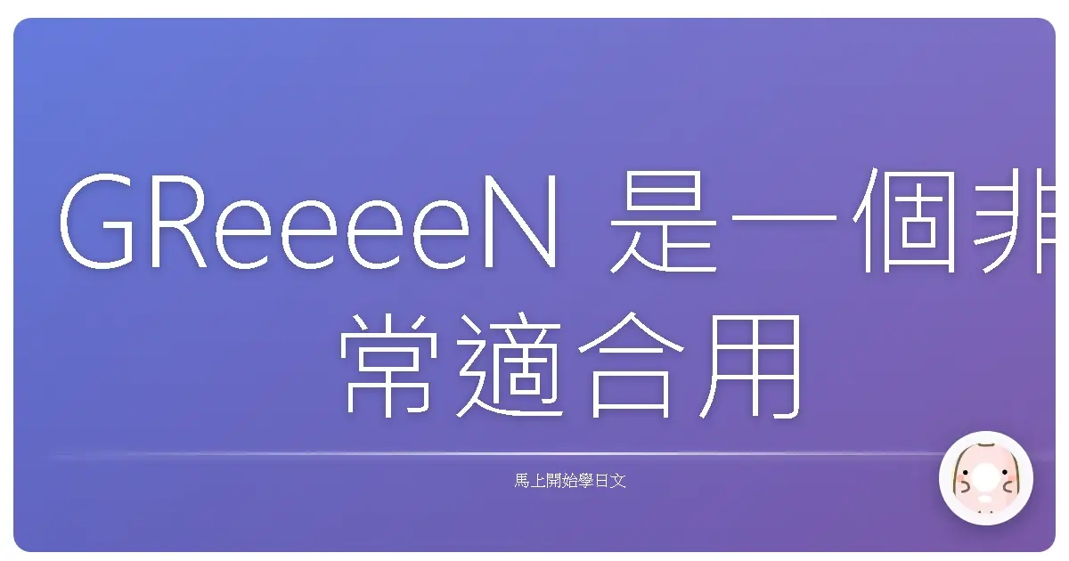 GReeeeN 是一個非常適合用來學日文的日本音樂團體