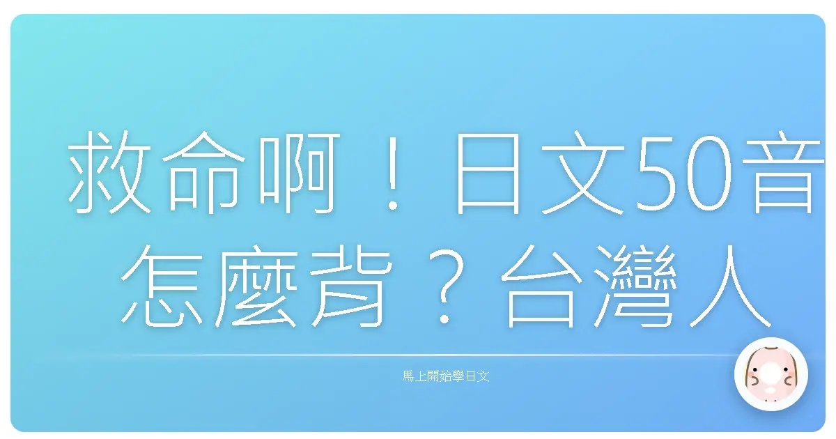 救命啊！日文50音怎麼背？台灣人教你超台記憶法，保證笑到噴飯！
