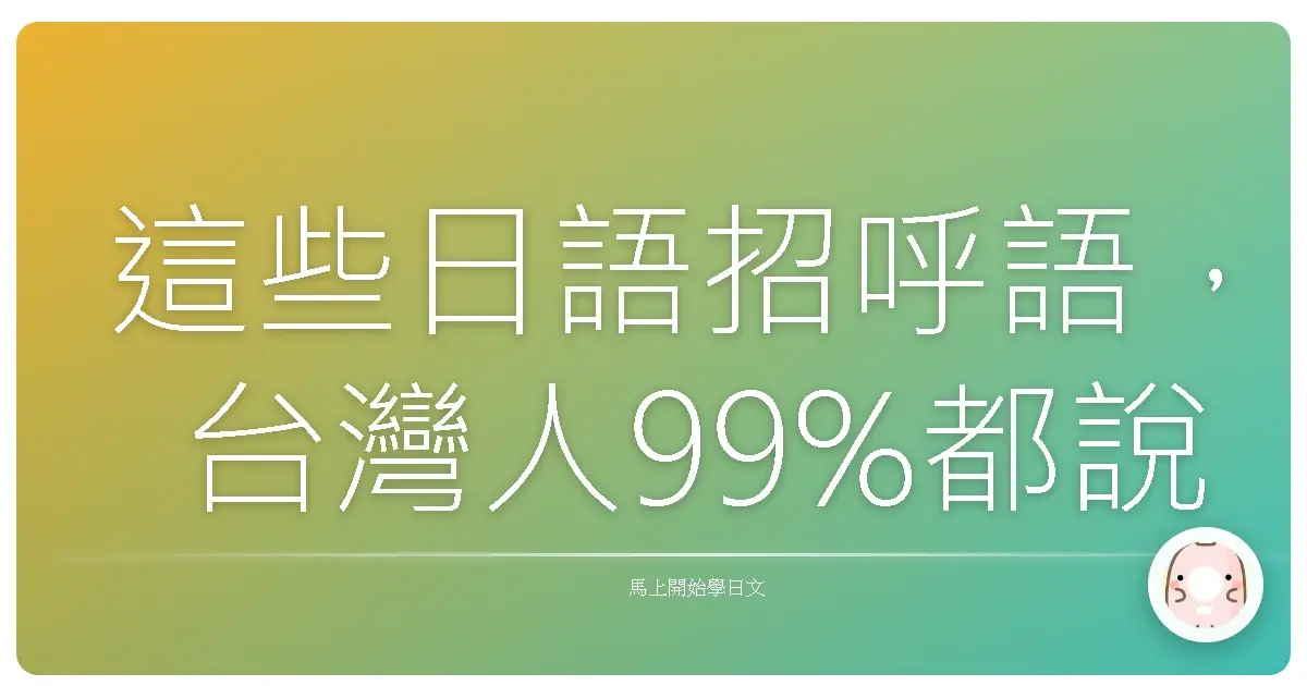 這些日語招呼語，台灣人99%都說錯！快來檢查你的日語「哈囉」有沒有台味！