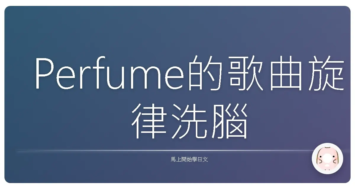 Perfume的歌曲旋律洗腦
