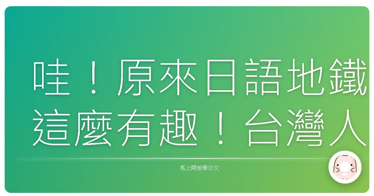 哇！原來日語地鐵這麼有趣！台灣人也能輕鬆上手！