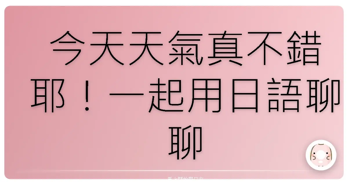 今天天氣真不錯耶！一起用日語聊聊天氣吧！