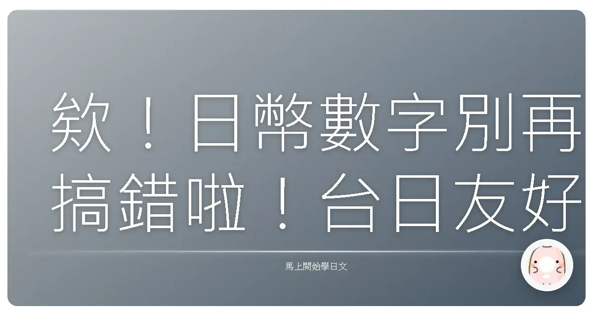 欸！日幣數字別再搞錯啦！台日友好就靠這篇搞定日文數字和金額！