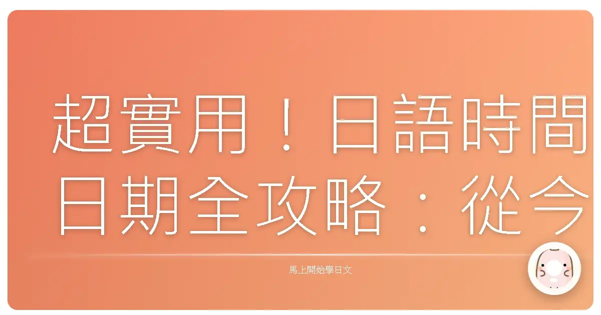 超實用！日語時間日期全攻略：從今天開始，搞懂時間不再霧煞煞！