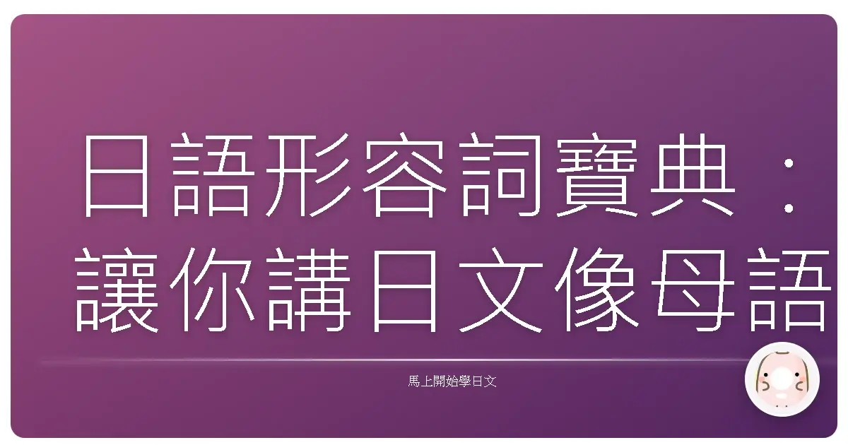 日語形容詞寶典：讓你講日文像母語一樣溜！