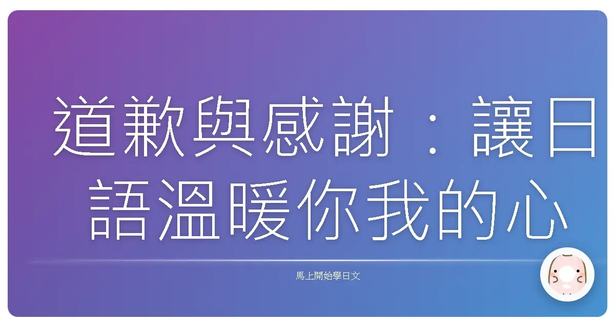 道歉與感謝：讓日語溫暖你我的心
