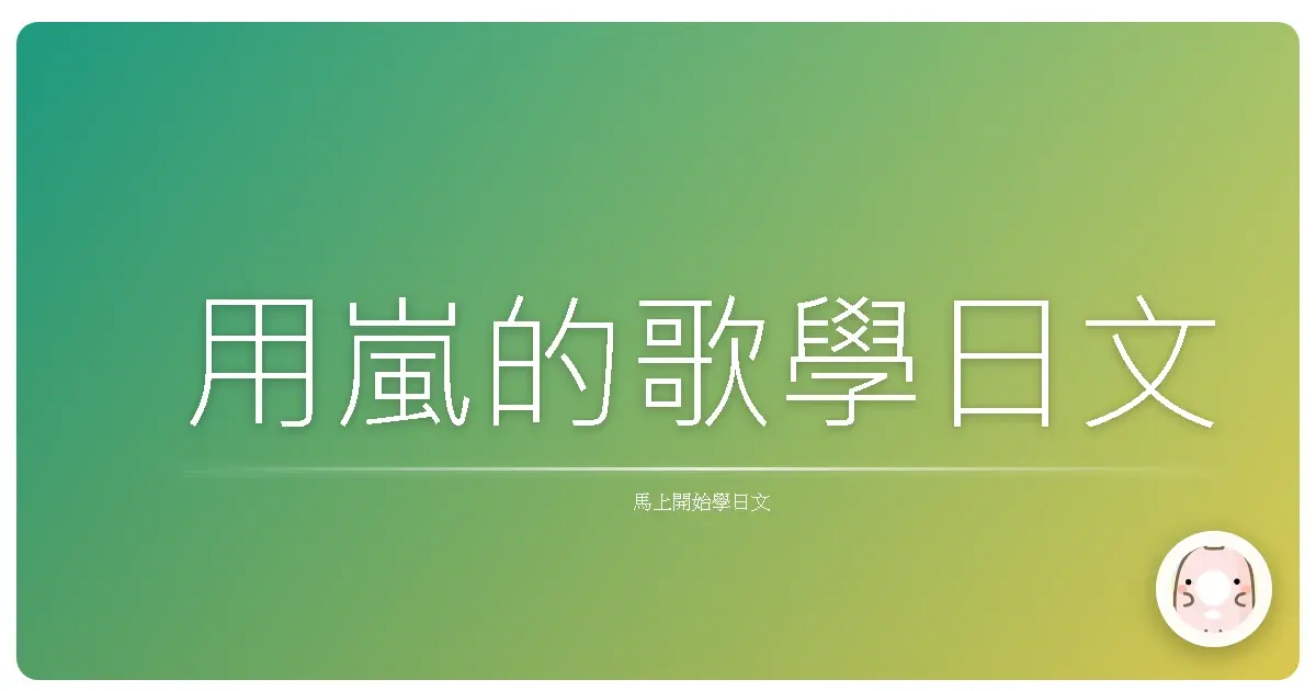 用嵐的歌學日文
