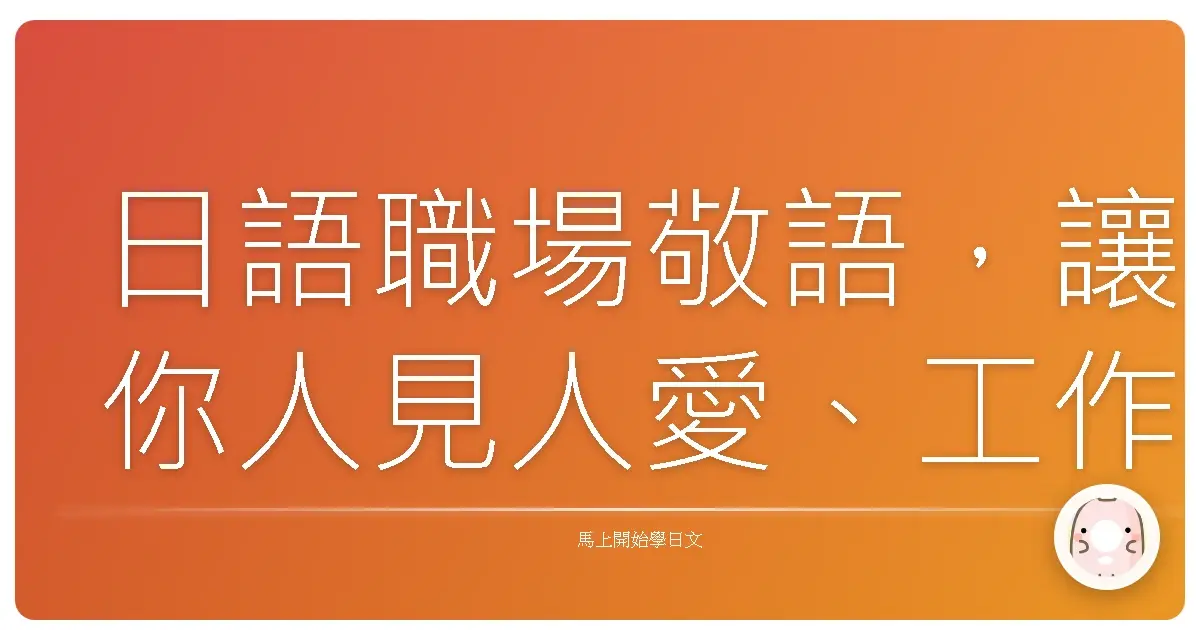 日語職場敬語，讓你人見人愛、工作無往不利的秘密武器