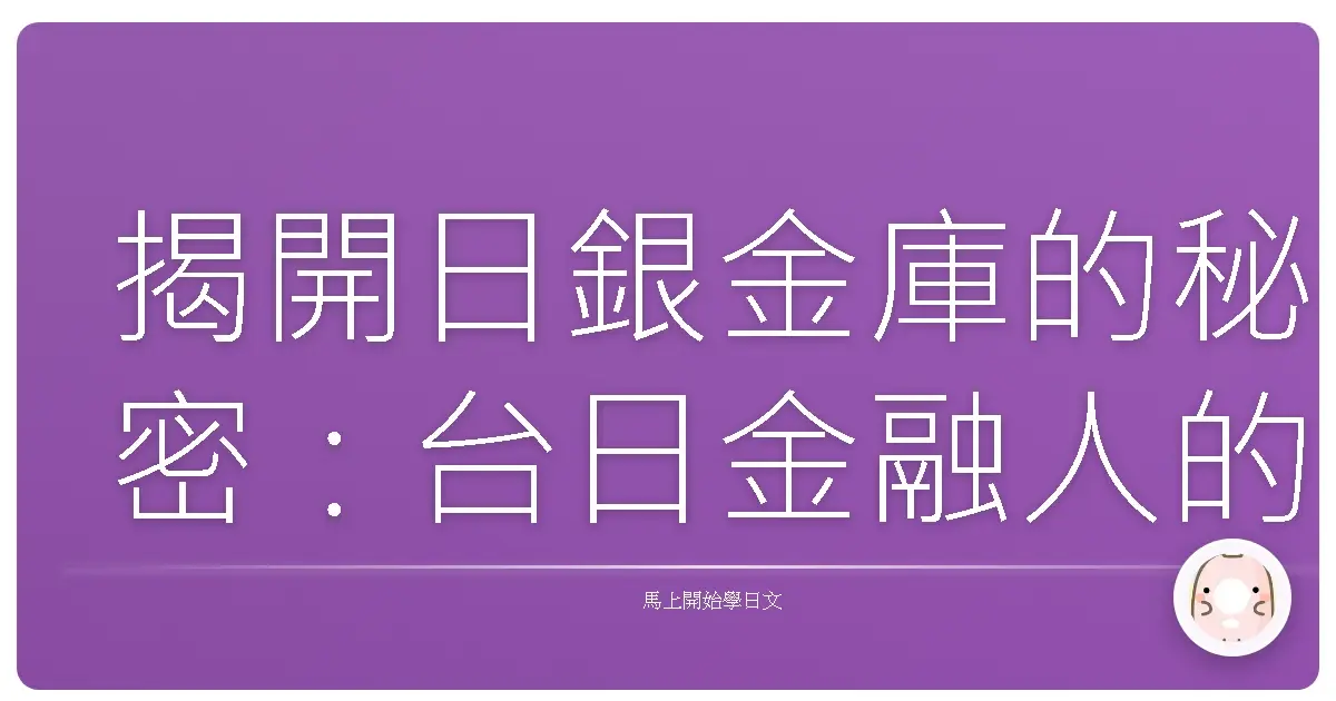 揭開日銀金庫的秘密：台日金融人的暖心對話