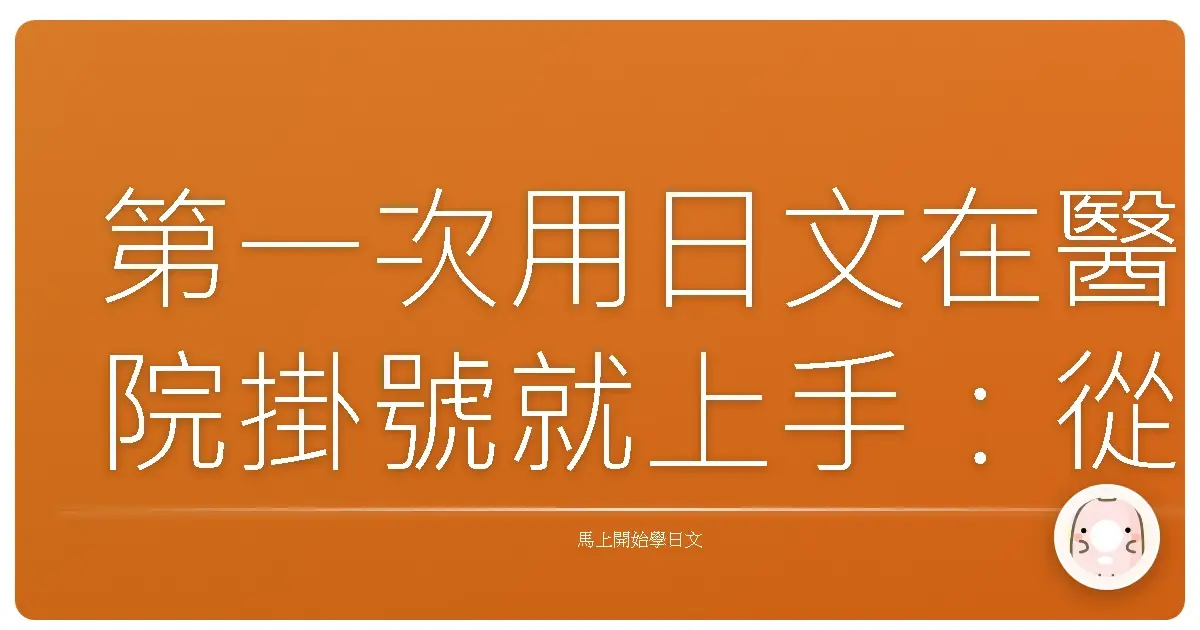第一次用日文在醫院掛號就上手：從容應對診療大小事