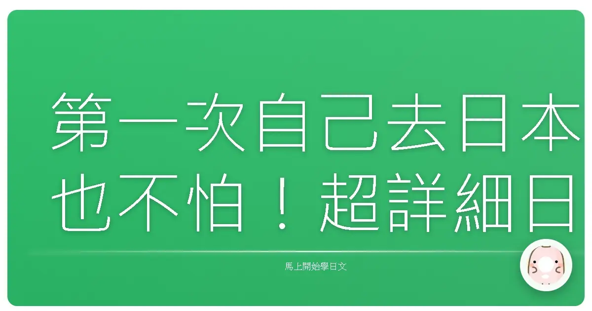 第一次自己去日本也不怕！超詳細日語機場登機流程全攻略