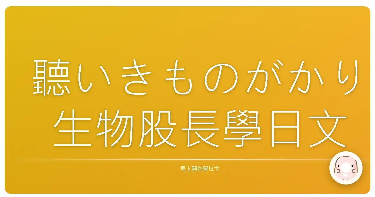 聽いきものがかり生物股長學日文
