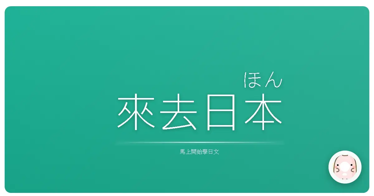 來去日<ruby>本<rt>ほん</rt></ruby>咖<ruby>啡<rt>ひ</rt></ruby>廳<ruby>點<rt>てん</rt></ruby>飲<ruby>料<rt>いん</rt></ruby>，一<ruby>開<rt>ひら</rt></ruby>口<ruby>就<rt>じょう</rt></ruby>像<ruby>在<rt>ざい</rt></ruby>地<ruby>人<rt>にん</rt></ruby>！<ruby>教<rt>おし</rt></ruby>你<ruby>日<rt>に</rt></ruby>語<ruby>點<rt>てん</rt></ruby>餐<ruby>術<rt>じゅつ</rt></ruby>，溫<ruby>暖<rt>あたた</rt></ruby>又<ruby>道<rt>みち</rt></ruby>地<ruby>！<rt></rt></ruby>