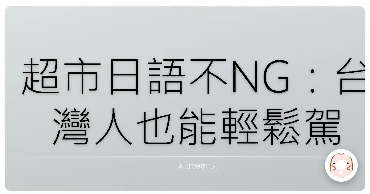 超市日語不NG：台灣人也能輕鬆駕馭的採買會話術