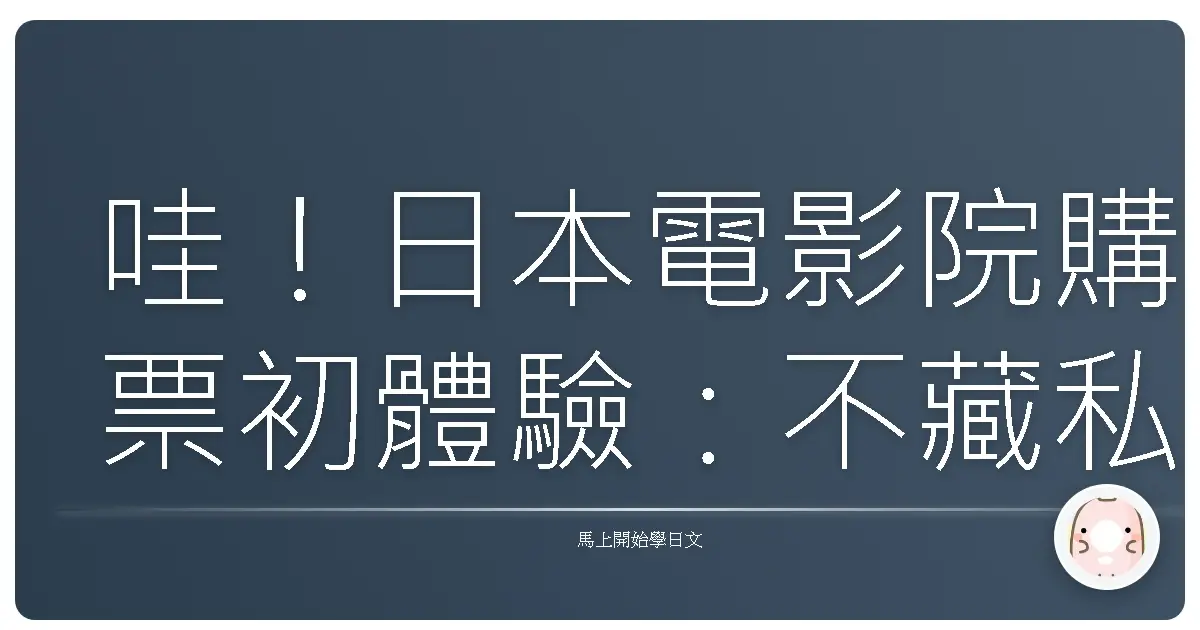 哇！日本電影院購票初體驗：不藏私日語會話全攻略，讓你輕鬆搞定！