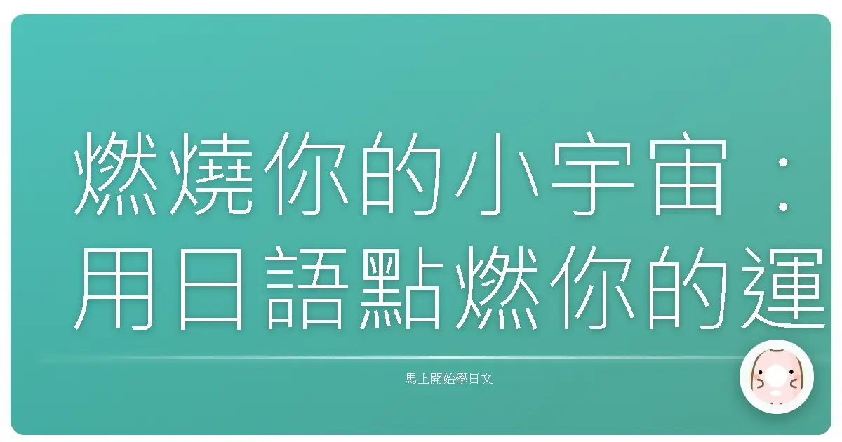燃燒你的小宇宙：用日語點燃你的運動魂！健身菜鳥也能輕鬆上手！