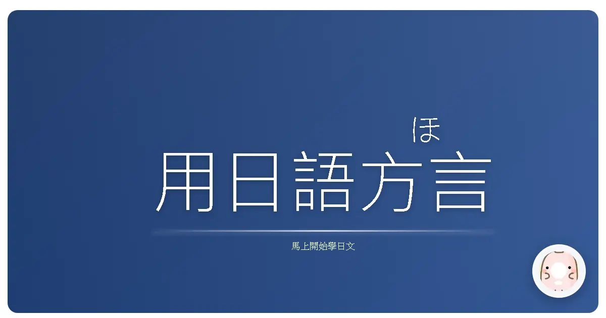 用日語<ruby>方言<rt>ほうげん</rt></ruby>！不只<ruby>有趣<rt>ゆうし</rt></ruby>還超<ruby>接地氣<rt>せっちき</rt></ruby>！<ruby>台灣人<rt>たいわんじん</rt></ruby>的<ruby>日語<rt>にほんご</rt></ruby>進階<ruby>指南<rt>しなん</rt></ruby>！