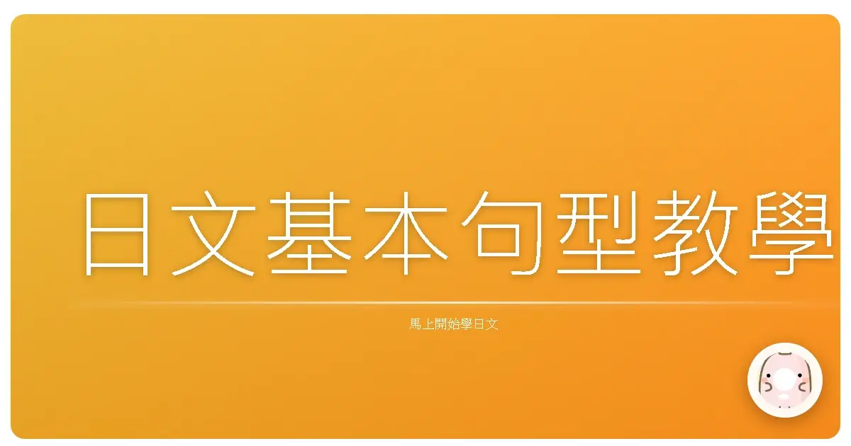 日文基本句型教學