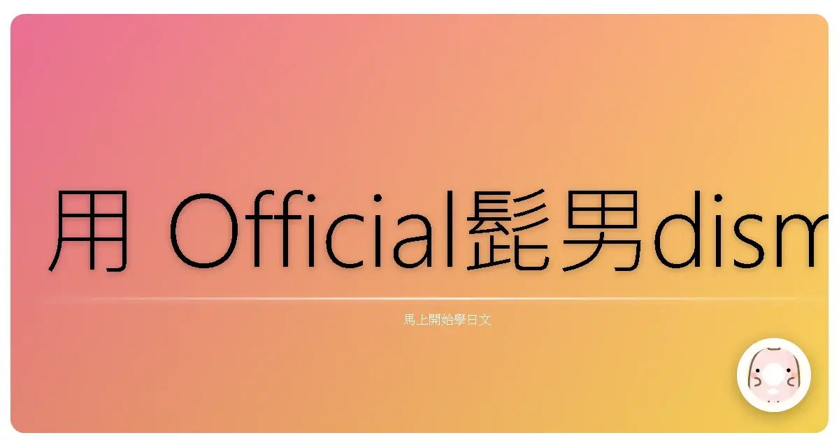 用 Official髭男dism 的歌詞學日文