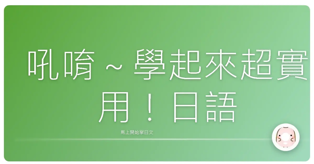 吼唷～學起來超實用！日語<ruby>口頭禪<rt>くちぐせ</rt></ruby>（<ruby>Kuchi Guse<rt>くち ぐせ</rt></ruby>）大補帖，讓你一秒變身日語通！
