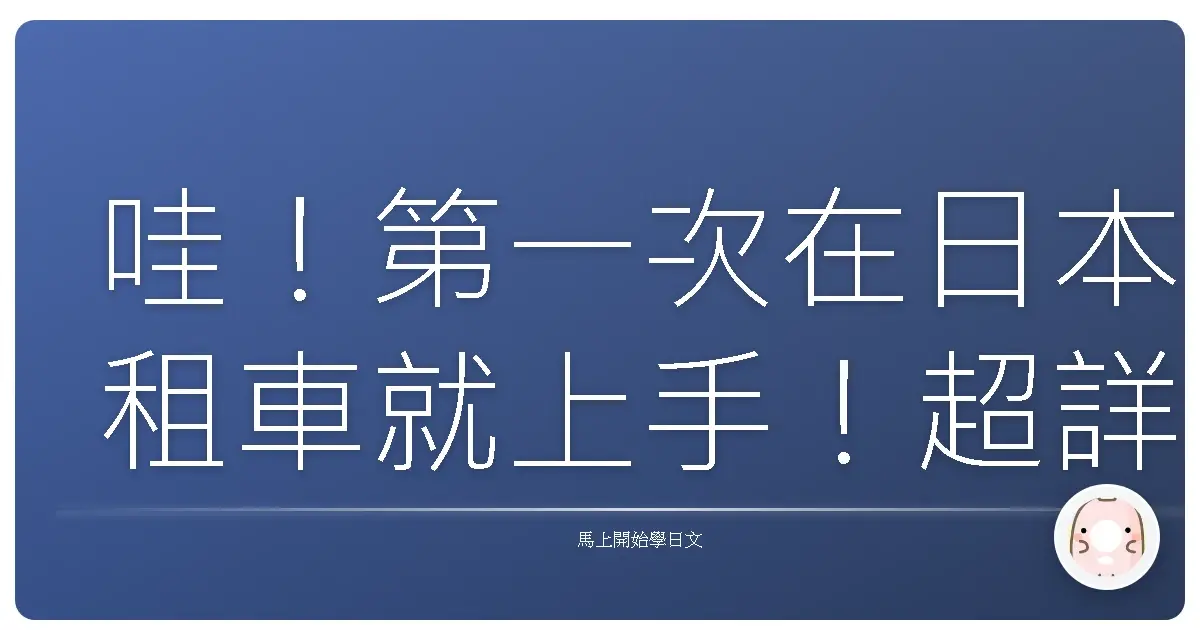 哇！第一次在日本租車就上手！超詳細流程對話全攻略，讓你輕鬆玩遍日本！