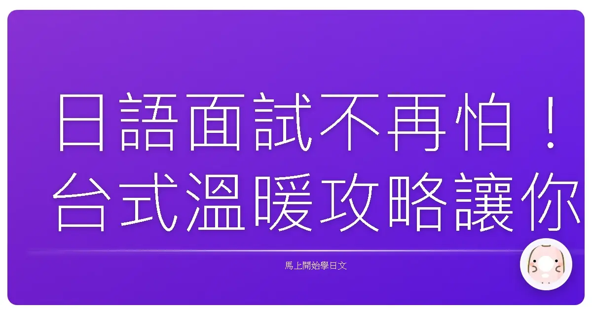 日語面試不再怕！台式溫暖攻略讓你輕鬆過關