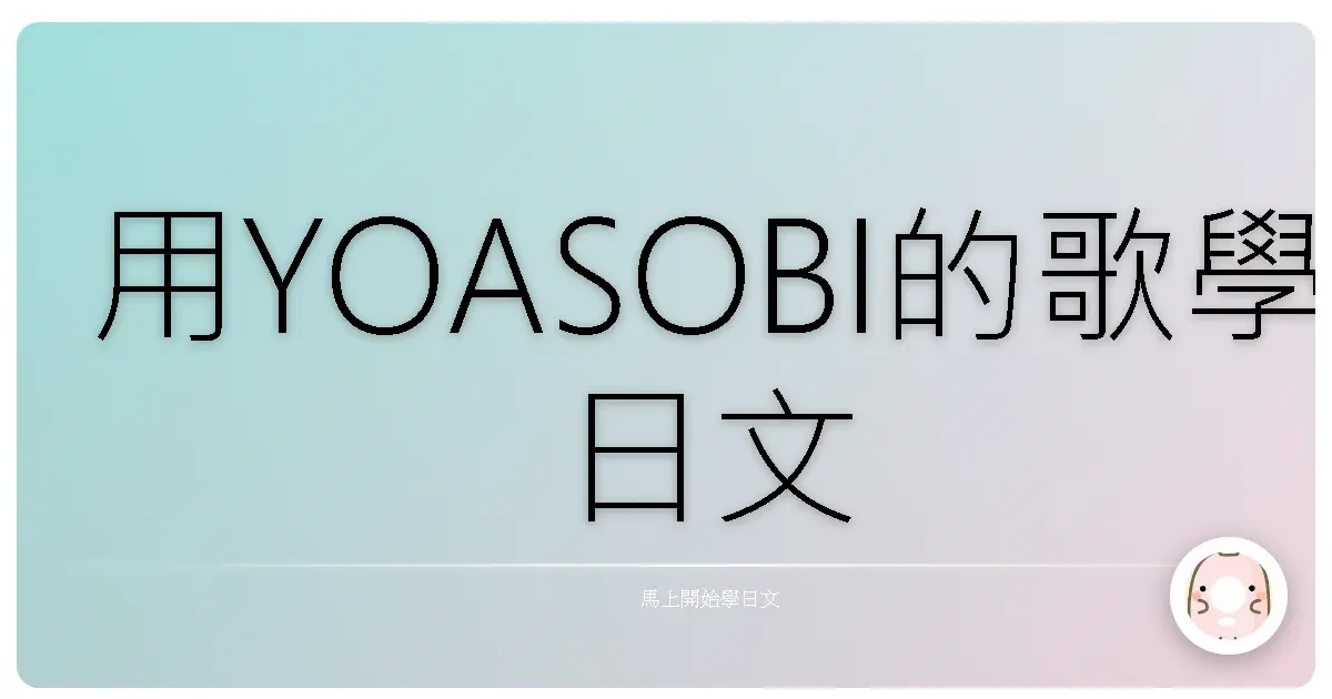 用YOASOBI的歌學日文