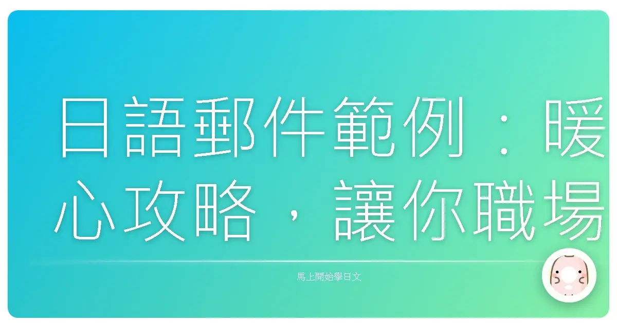 日語郵件範例：暖心攻略，讓你職場溝通零距離