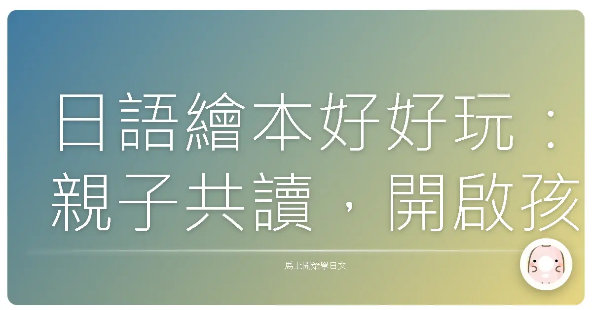 日語繪本好好玩：親子共讀，開啟孩子日語世界的溫暖旅程