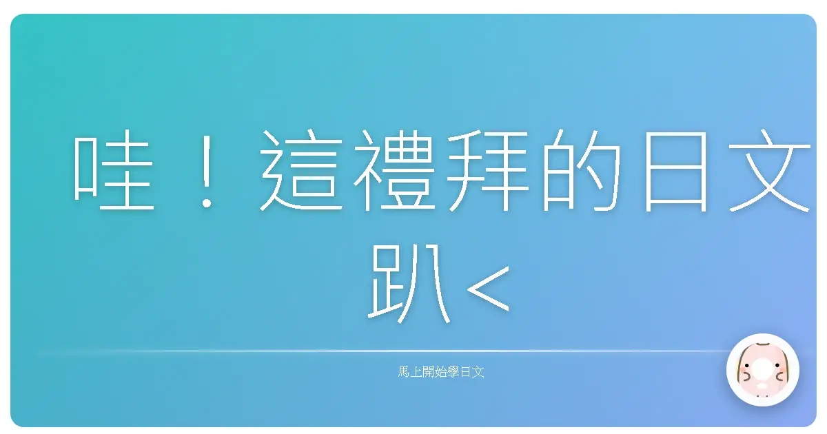 哇！這禮拜的日文<ruby>趴<rt>pā</rt></ruby><ruby>踢<rt>tī</rt></ruby>（party）要<ruby>聊<rt>liáo</rt></ruby>什麼<ruby>咧<rt>liē</rt></ruby>？超<ruby>期待<rt>qīdài</rt></ruby>！