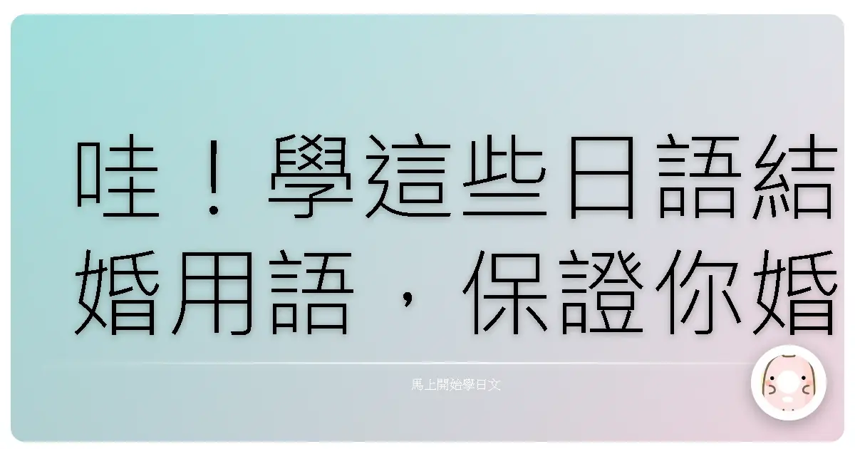 哇！學這些日語結婚用語，保證你婚禮上變身人氣王！