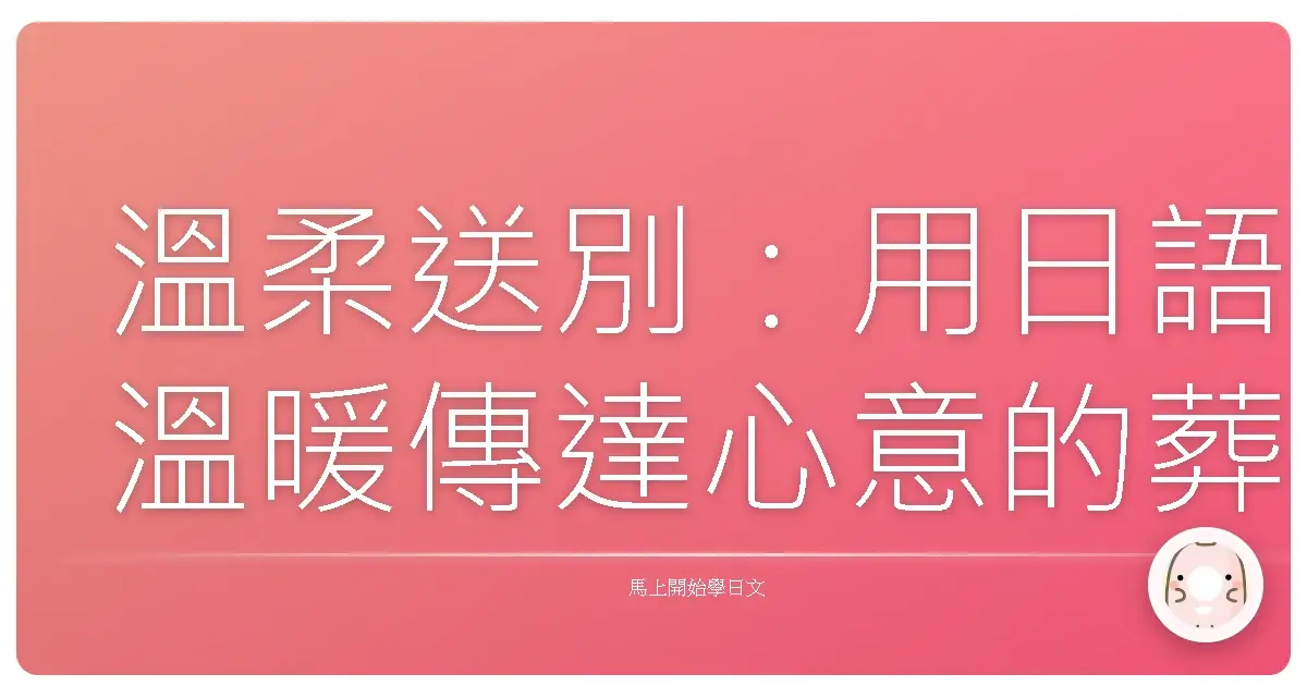 溫柔送別：用日語溫暖傳達心意的葬禮用語指南