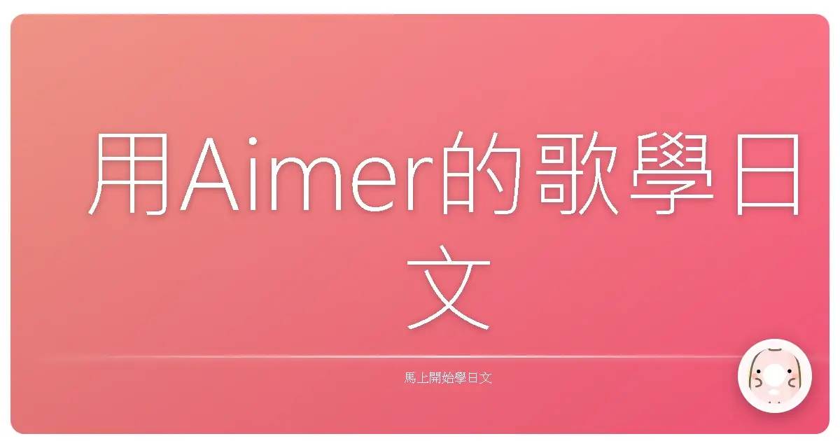 用Aimer的歌學日文