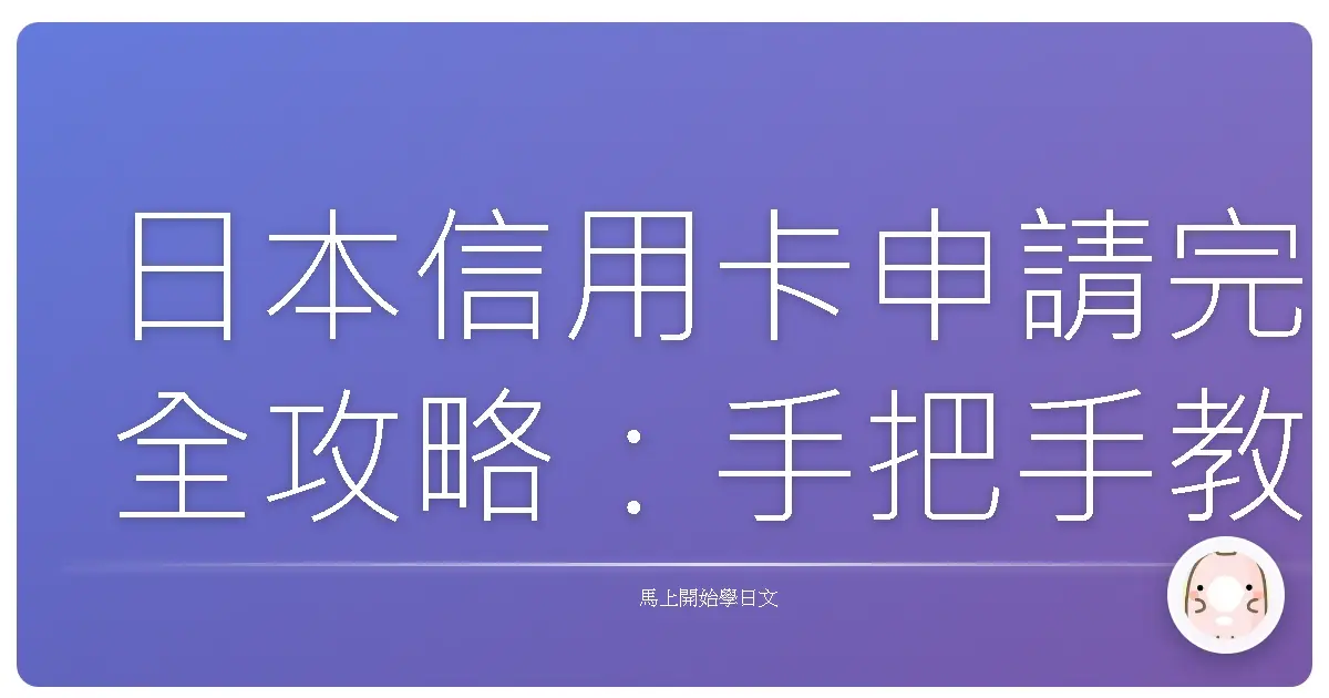 日本信用卡申請完全攻略：手把手教你刷遍日本！
