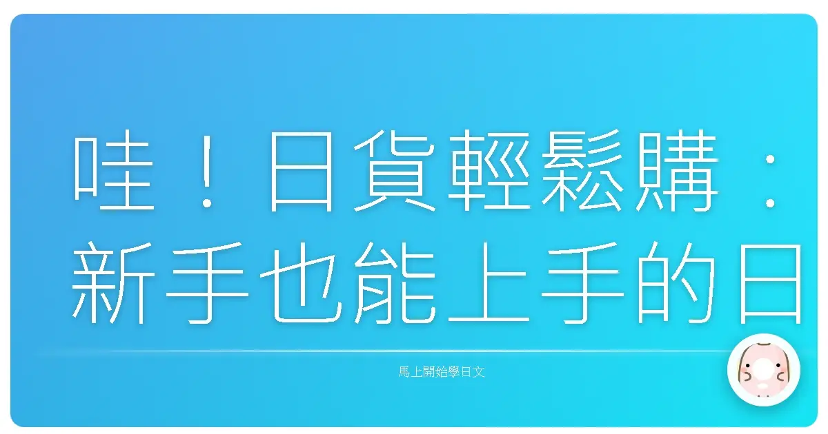 哇！日貨輕鬆購：新手也能上手的日語網購全攻略！