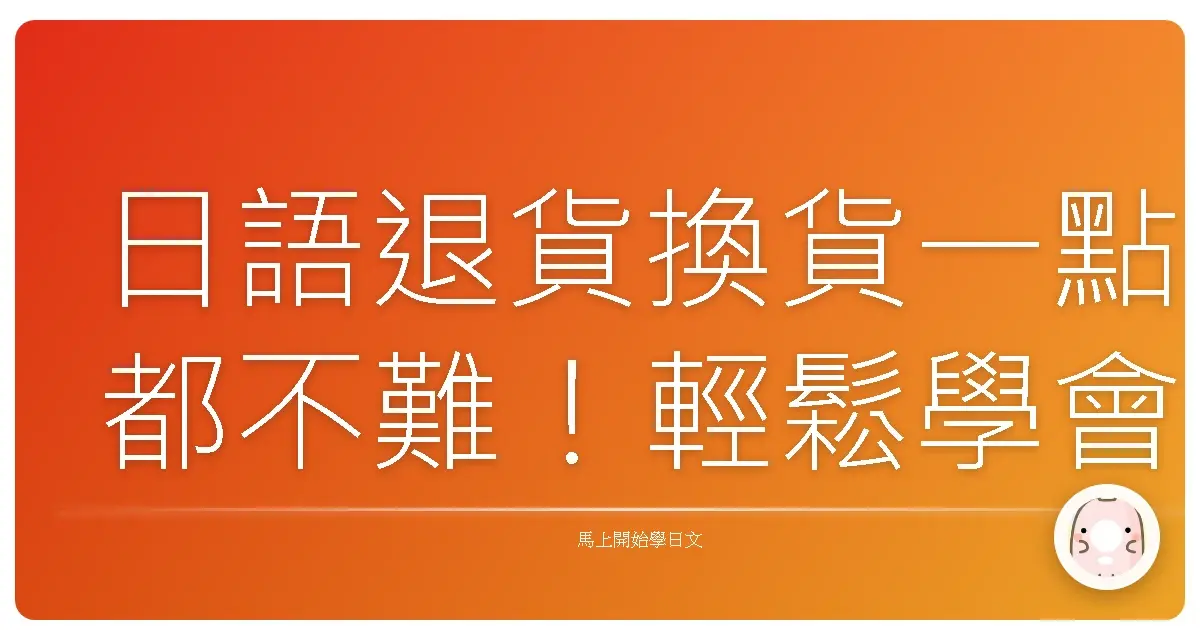 日語退貨換貨一點都不難！輕鬆學會日語退換貨會話，不再害怕日本購物！