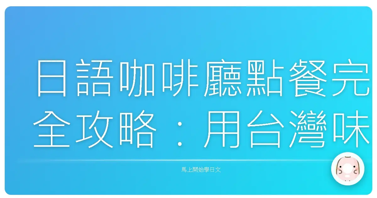 日語咖啡廳點餐完全攻略：用台灣味輕鬆駕馭！