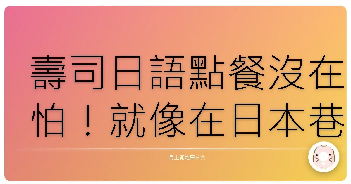 壽司日語點餐沒在怕！就像在日本巷弄居酒屋一樣輕鬆點！