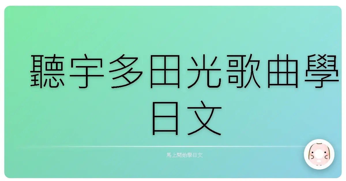 聽宇多田光歌曲學日文