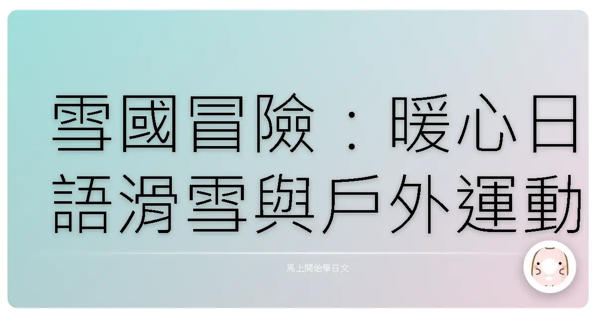 雪國冒險：暖心日語滑雪與戶外運動用語全攻略