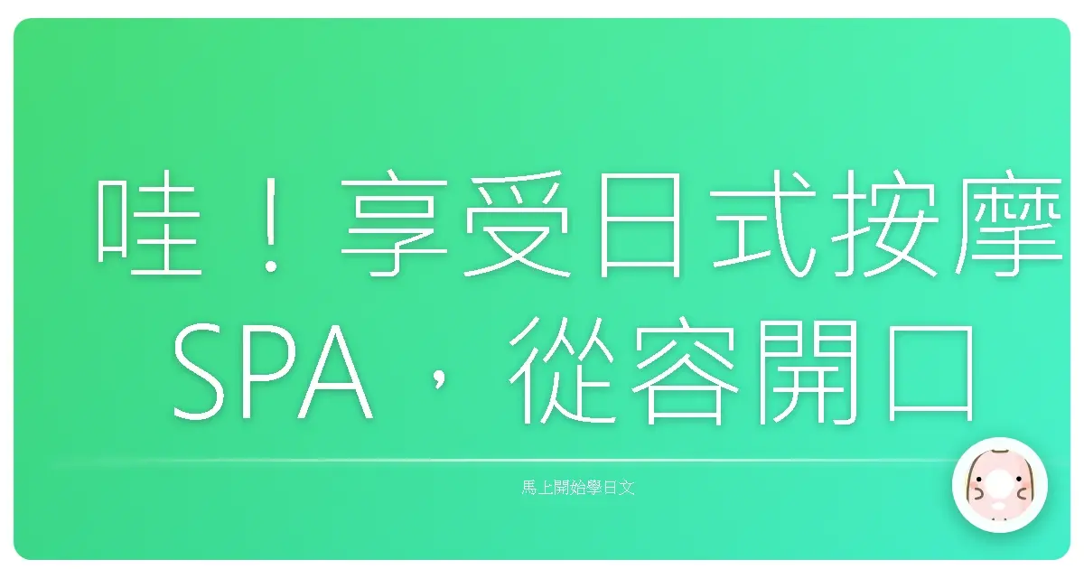 哇！享受日式按摩SPA，從容開口不再詞窮！