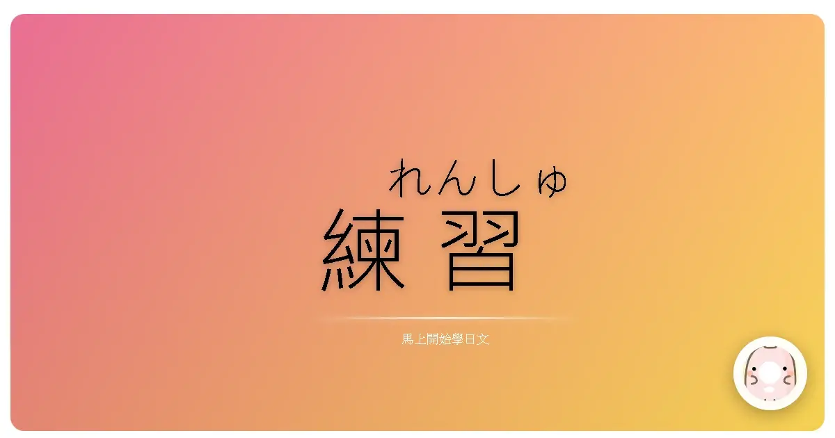 練<ruby>習<rt>れんしゅう</rt></ruby>起來！讓<ruby>日<rt>に</rt></ruby>語<ruby>變<rt>へん</rt></ruby>強<ruby>大<rt>だい</rt></ruby>的<ruby>健<rt>けん</rt></ruby>身<ruby>房<rt>ぼう</rt></ruby>詞<ruby>彙<rt>い</rt></ruby>大<ruby>補<rt>ほ</rt></ruby>帖！