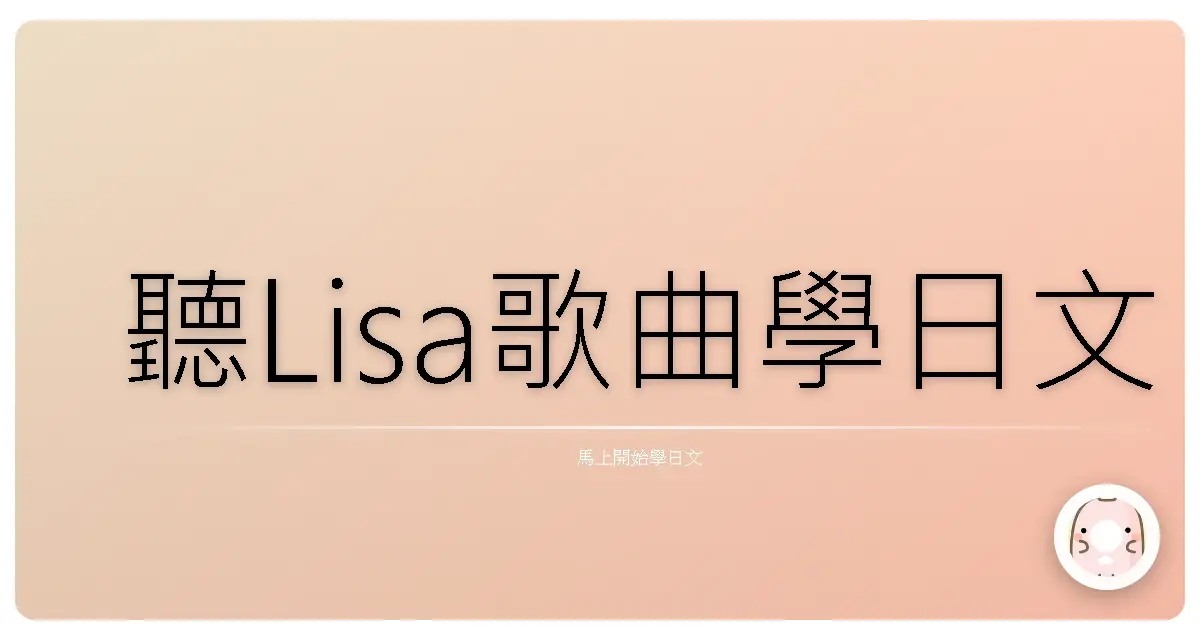 聽Lisa歌曲學日文