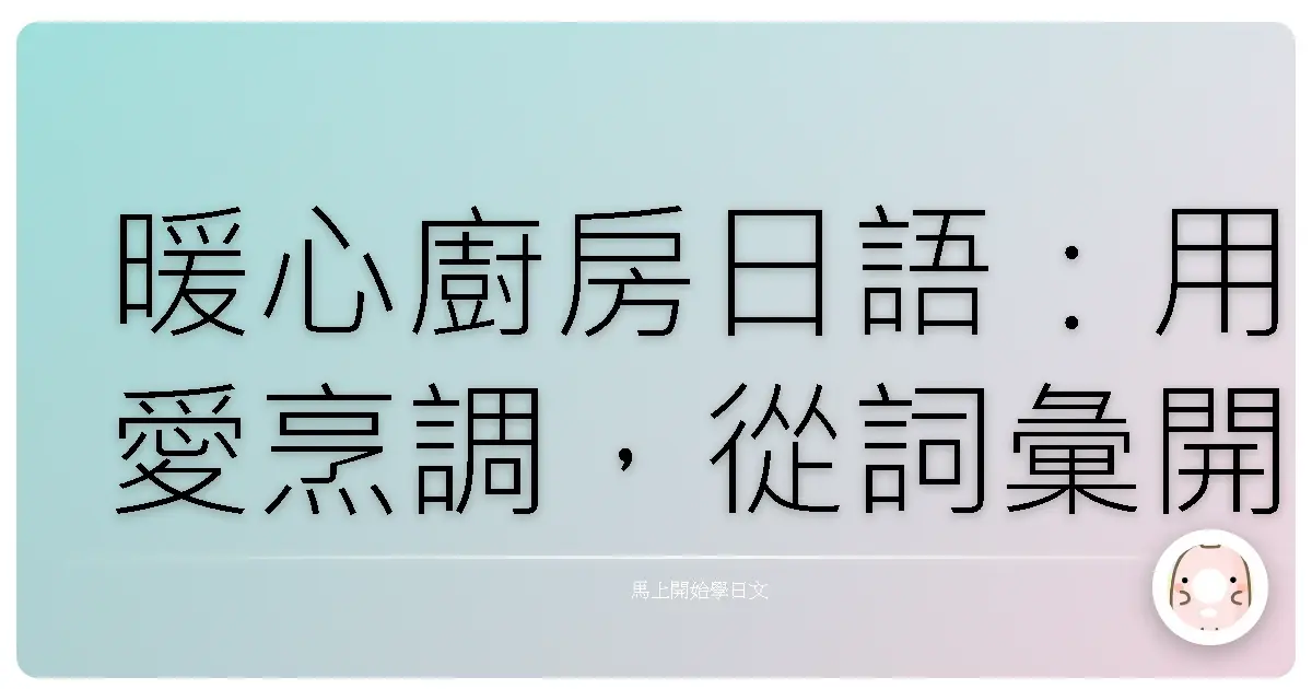 暖心廚房日語：用愛烹調，從詞彙開始的美味旅程