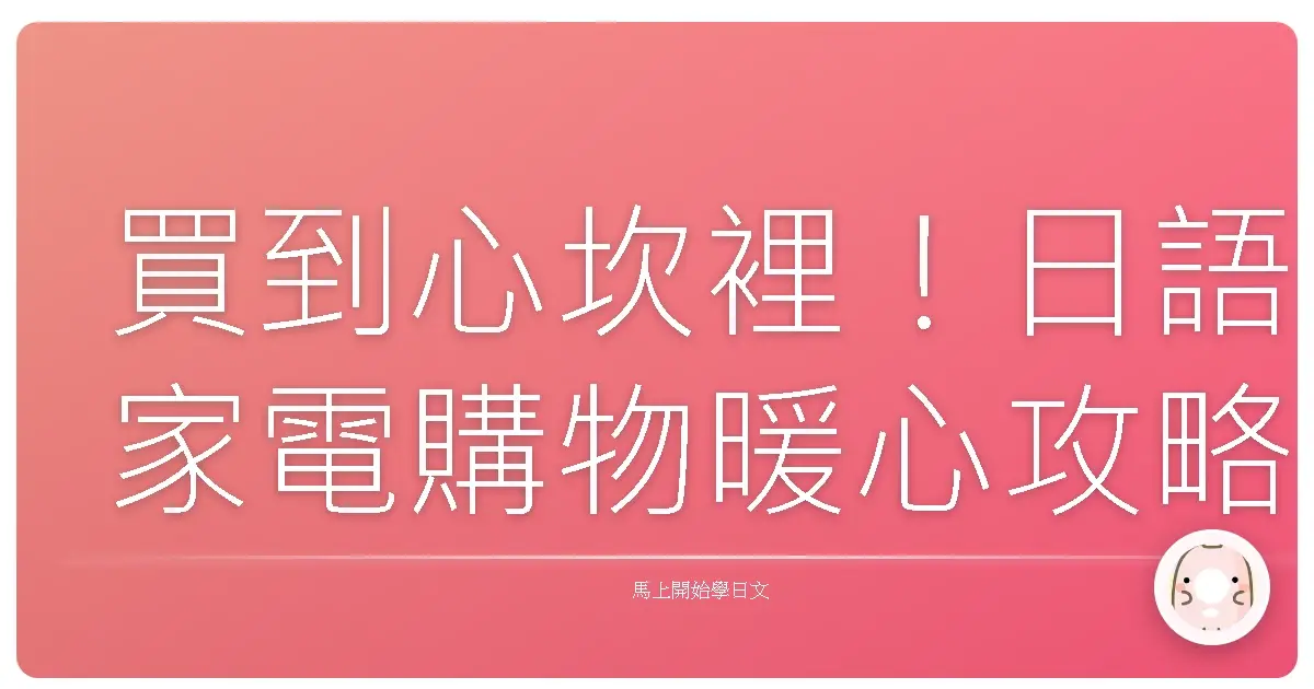 買到心坎裡！日語家電購物暖心攻略：讓你輕鬆把日本好物搬回家！