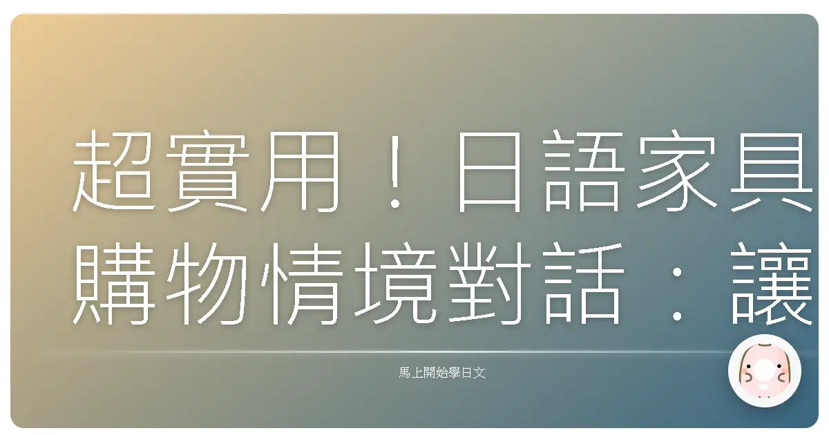 超實用！日語家具購物情境對話：讓你輕鬆打造理想的家！