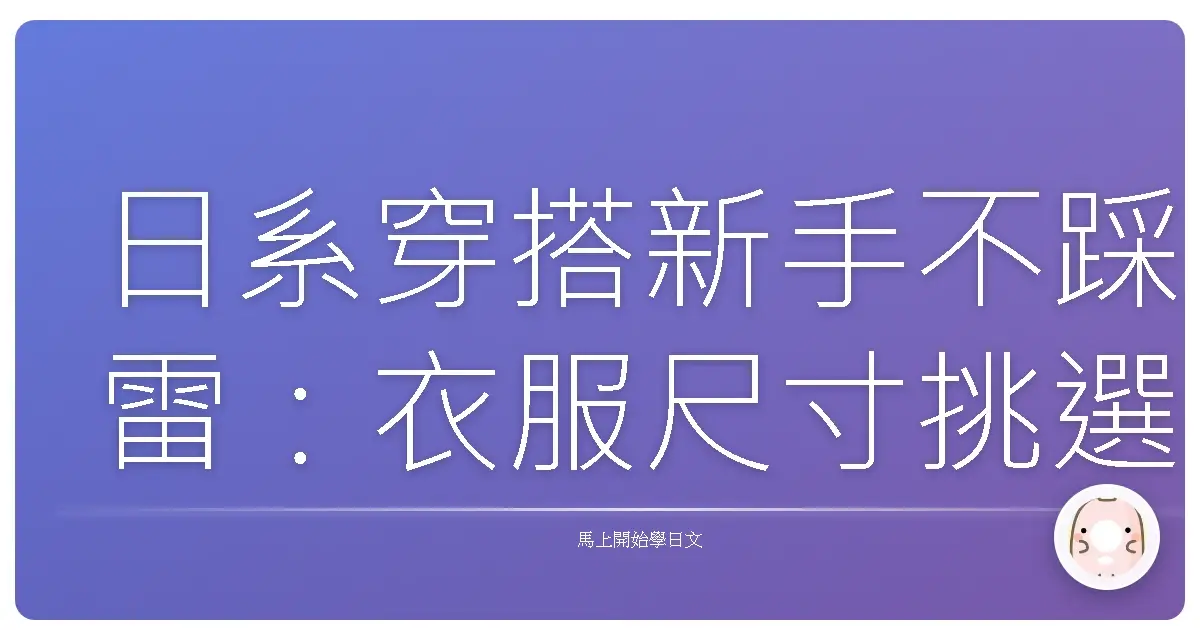 日系穿搭新手不踩雷：衣服尺寸挑選與試穿日語輕鬆學