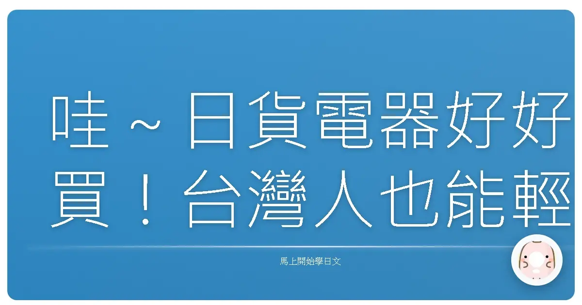 哇～日貨電器好好買！台灣人也能輕鬆駕馭的日語購物全攻略